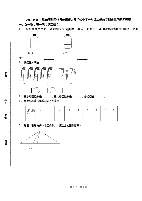 2018-2019年黔东南州天柱县瓮洞镇大段学校小学一年级上册数学期末练习题无答案