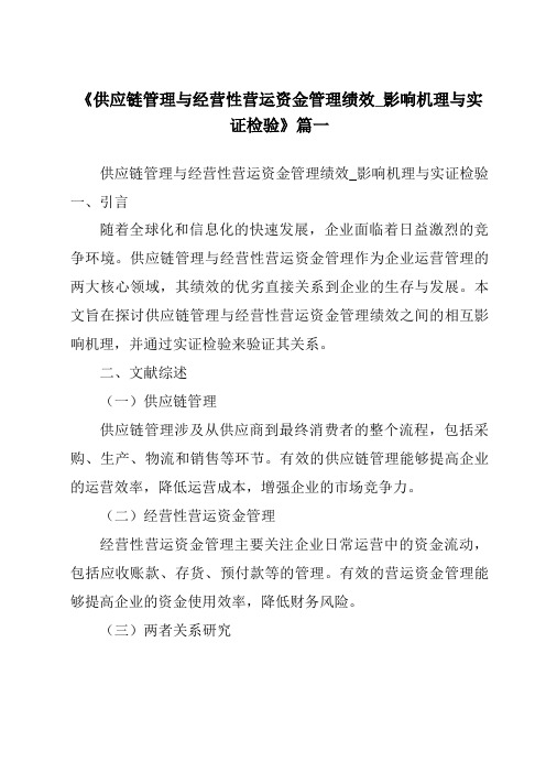 《2024年供应链管理与经营性营运资金管理绩效_影响机理与实证检验》范文