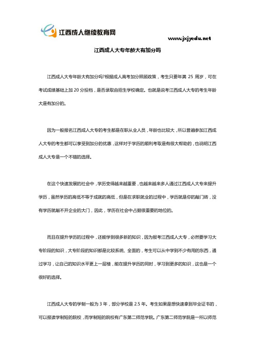 江西成人大专年龄大有加分吗