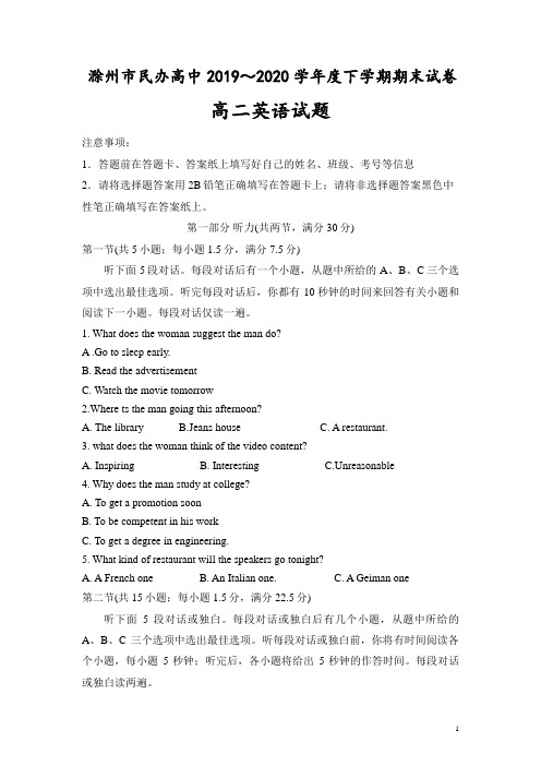 2019-2020学年安徽省滁州市民办高中高二下学期期末考试英语试题(Word版) 听力