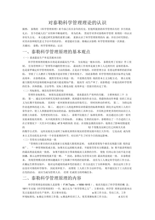 对泰勒科学管理理论的认识