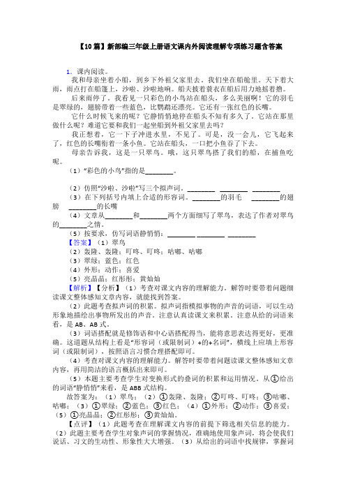 【10篇】新部编三年级上册语文课内外阅读理解专项练习题含答案