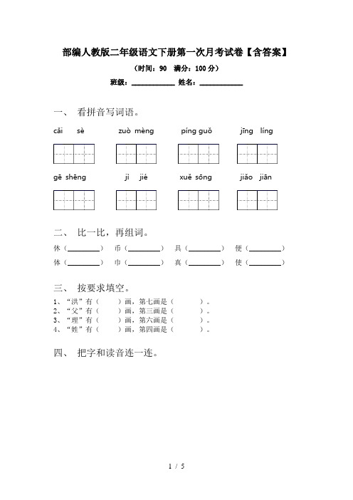 部编人教版二年级语文下册第一次月考试卷【含答案】