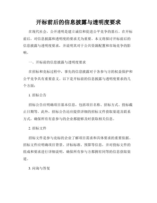 开标前后的信息披露与透明度要求