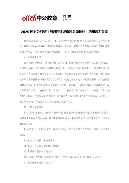2020国家公务员行测判断推理直言命题技巧:巧用反对关系