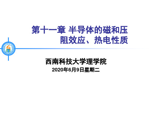 第9章_半导体的磁和压阻效应、热电性质