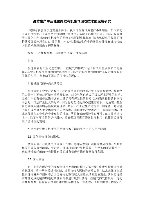 清洁生产中活性碳纤维有机废气回收技术的应用研究