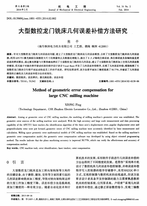 大型数控龙门铣床几何误差补偿方法研究