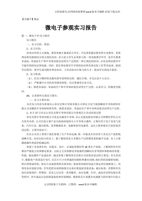 【精品】微电子参观实习报告