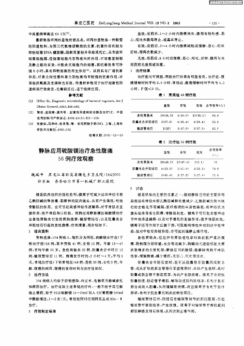 静脉应用硫酸镁治疗急性腹痛56例疗效观察