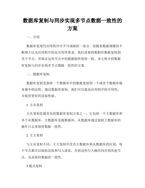 数据库复制与同步实现多节点数据一致性的方案