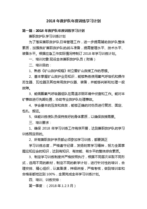 2018年救护队年度训练学习计划