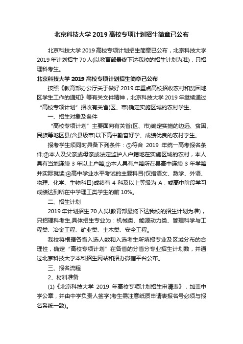 北京科技大学2019高校专项计划招生简章已公布