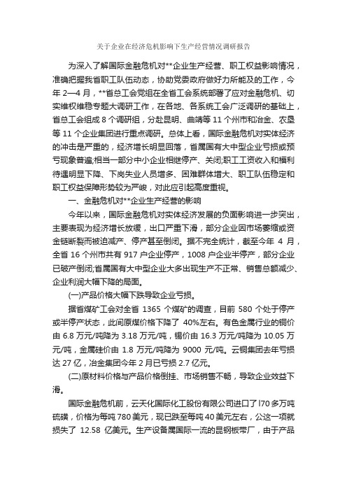 关于企业在经济危机影响下生产经营情况调研报告_调研报告_