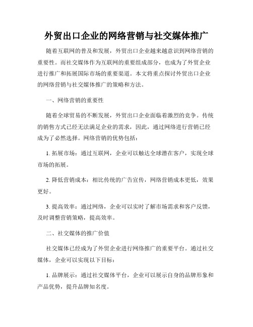 外贸出口企业的网络营销与社交媒体推广