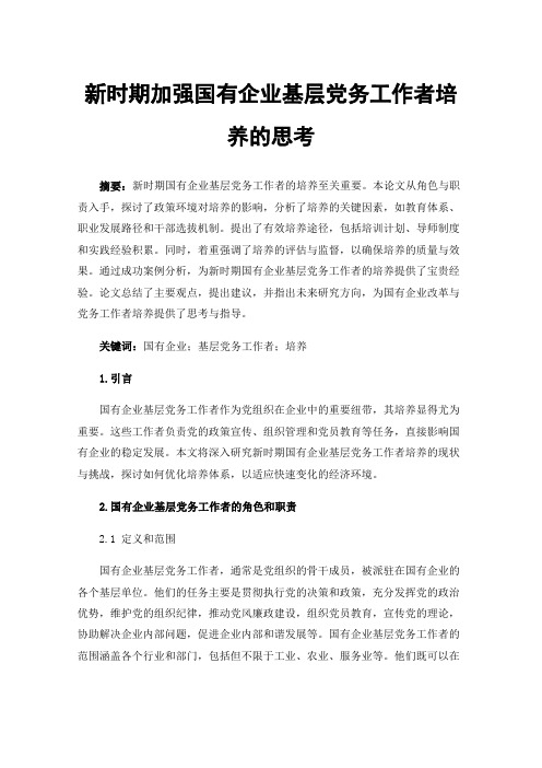 新时期加强国有企业基层党务工作者培养的思考