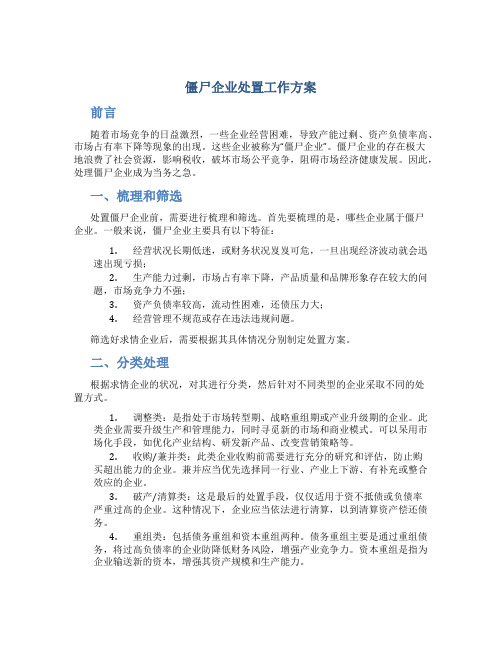 僵尸企业处置工作 方案