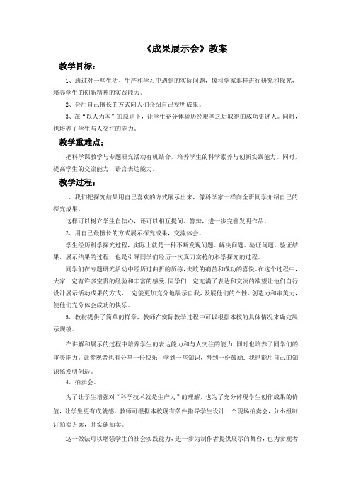 大象版科学六年级下册 第四单元《成果展示会》教案1