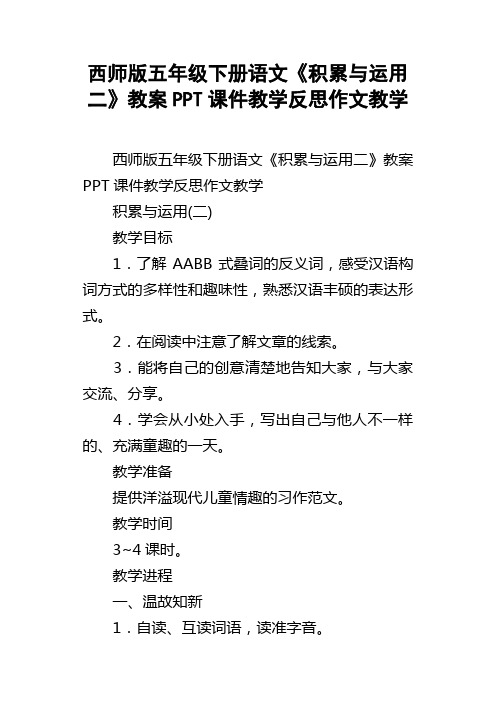 西师版五年级下册语文积累与运用二教案PPT课件教学反思作文教学