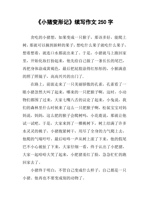 《小猪变形记》续写作文250字