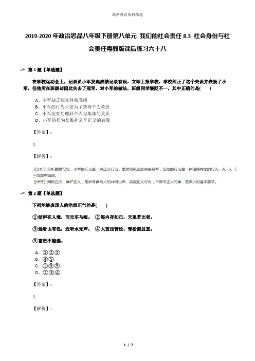 2019-2020年政治思品八年级下册第八单元 我们的社会责任8.3 社会身份与社会责任粤教版课后练习六十八