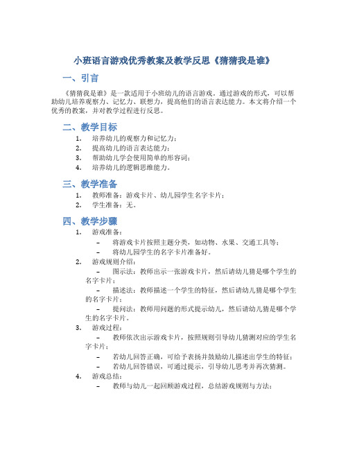 小班语言游戏优秀教案及教学反思《猜猜我是谁》