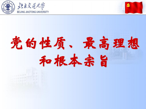 党的性质、宗旨