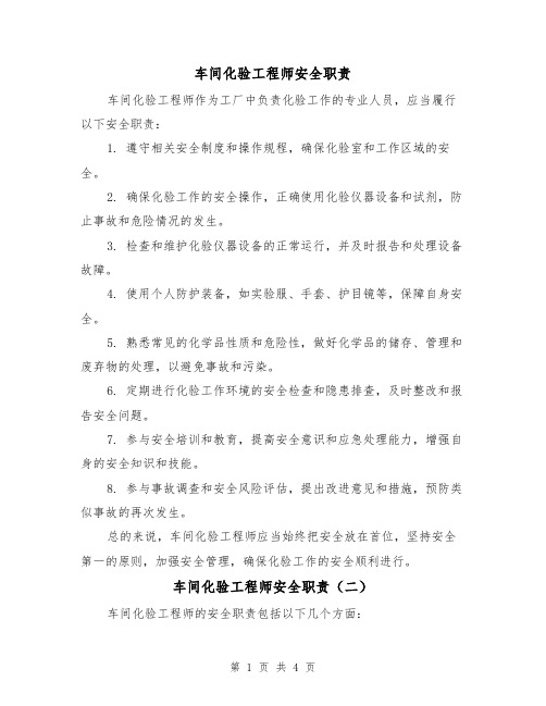 车间化验工程师安全职责（四篇）