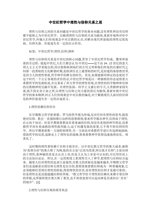 中世纪哲学中理性与信仰关系之思