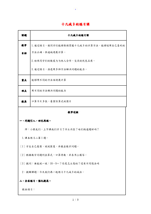 一年级数学下册 十几减9的练习课教案 人教新课标版