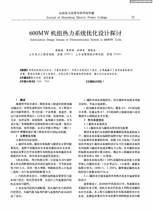 600MW机组热力系统优化设计探讨