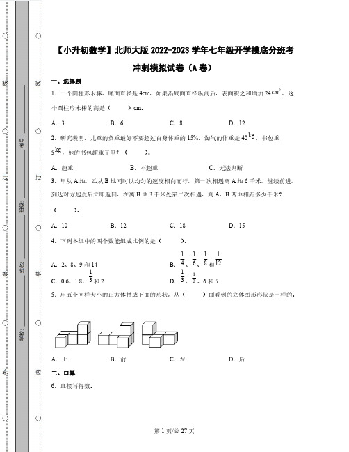 【小升初数学】北师大版2022-2023学年七年级开学摸底分班考冲刺模拟试卷AB卷(含解析)