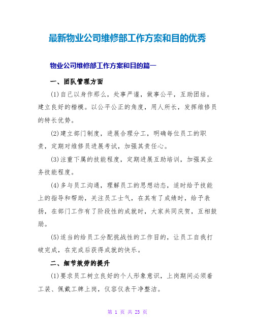 物业公司维修部工作计划和目标优秀