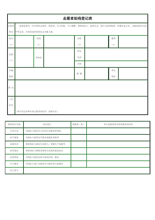 志愿者助残登记表