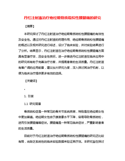 丹红注射液治疗绝经期骨质疏松性腰腿痛的研究