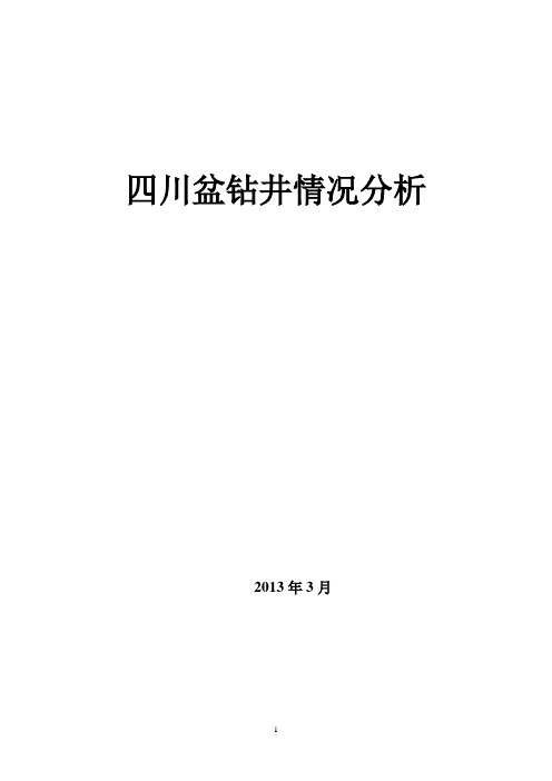 四川盆地钻井情况综述