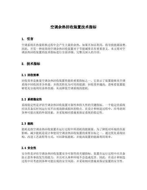 空调余热回收装置技术指标