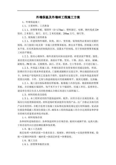 外墙保温及外墙砖工程施工方案