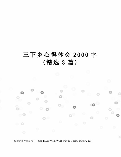 三下乡心得体会2000字(精选3篇)