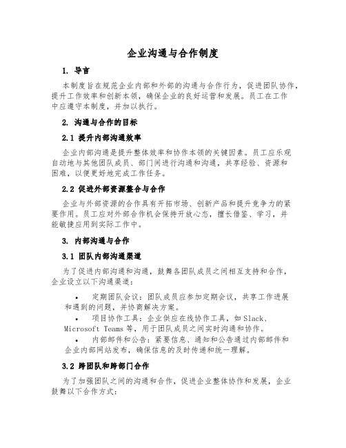 企业交流与合作制度