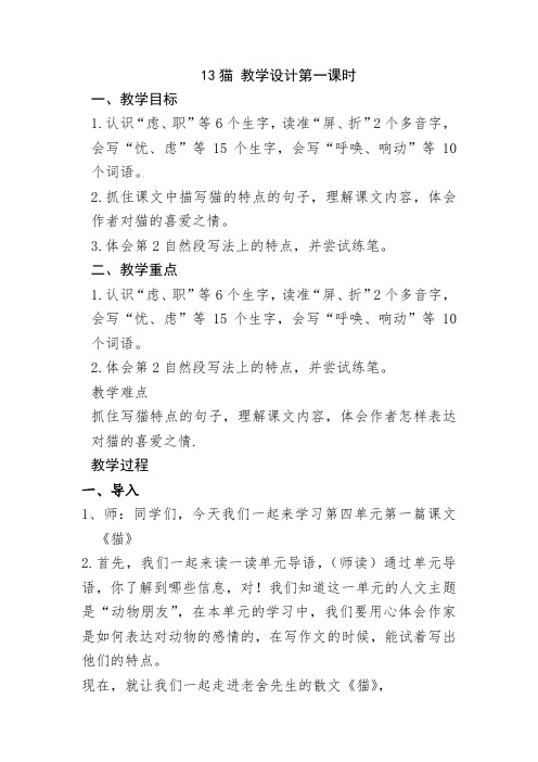 部编四下语文《猫》第一课时教学设计