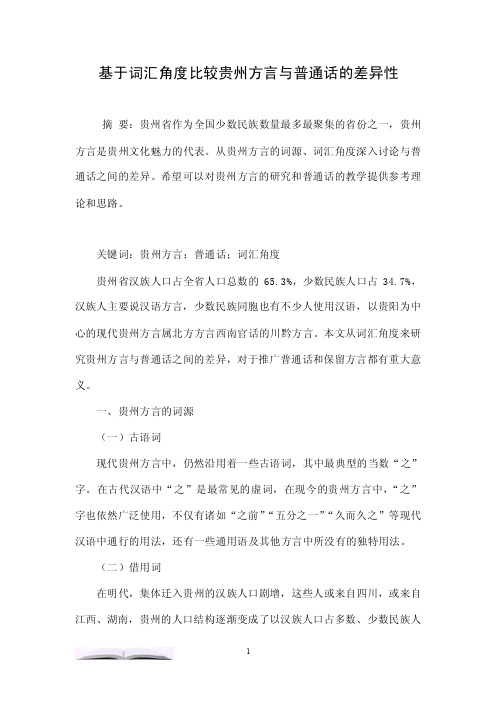 基于词汇角度比较贵州方言与普通话的差异性.doc