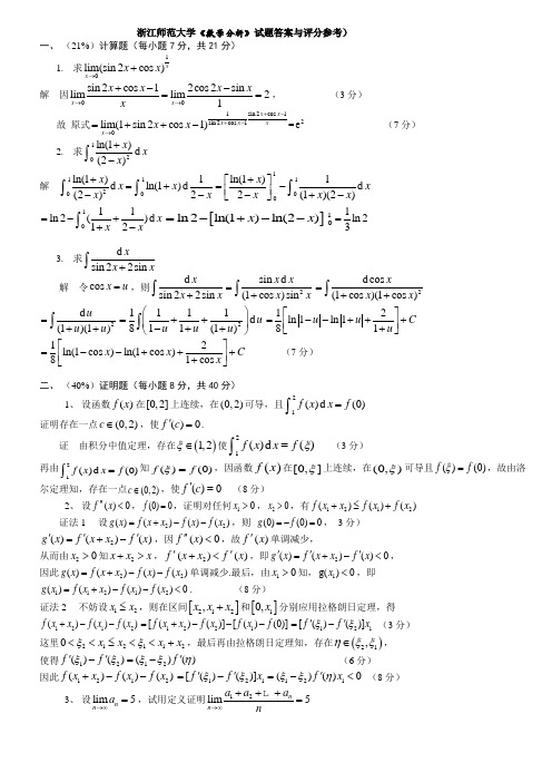 浙江师范大学《数学分析》试题答案4页