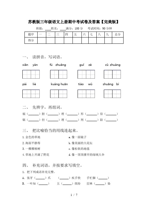 苏教版三年级语文上册期中考试卷及答案【完美版】