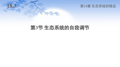 苏科版八年级生物上册18.3《生态系统的自我调节》课件