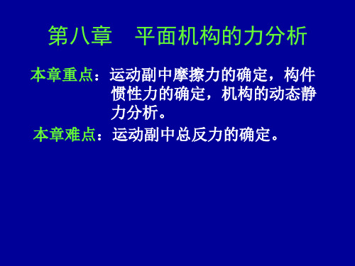 南京理工大学机械原理第08章平面机构的力分析课件