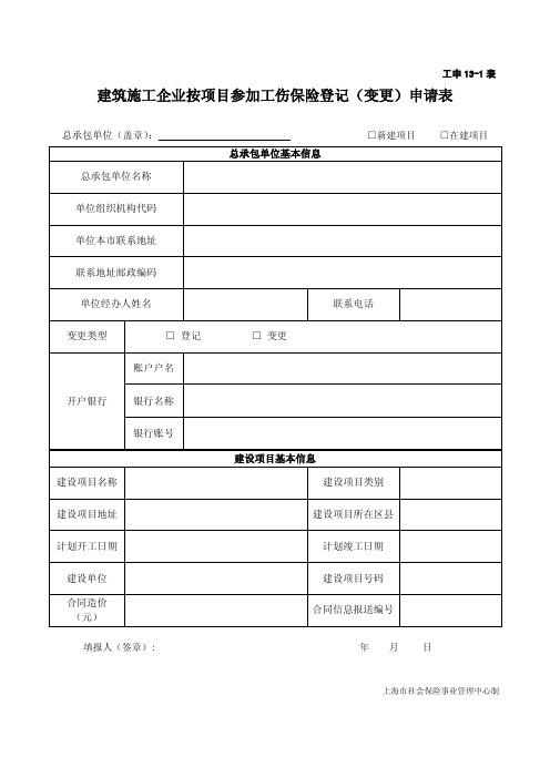 工伤保险登记变更申请表