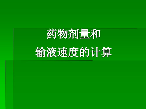 药物剂量的换算和输液速度的计算