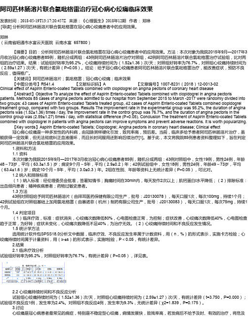 阿司匹林肠溶片联合氯吡格雷治疗冠心病心绞痛临床效果