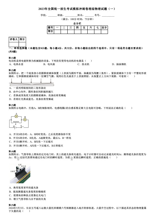 2023年全国统一招生考试模拟冲刺卷理综物理试题(一)